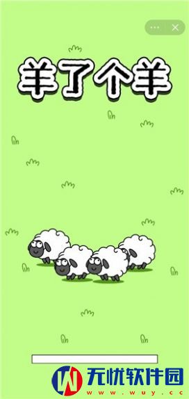 羊了个羊小程序