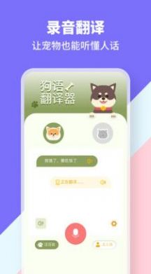 猫狗类动物交流器正式版app 