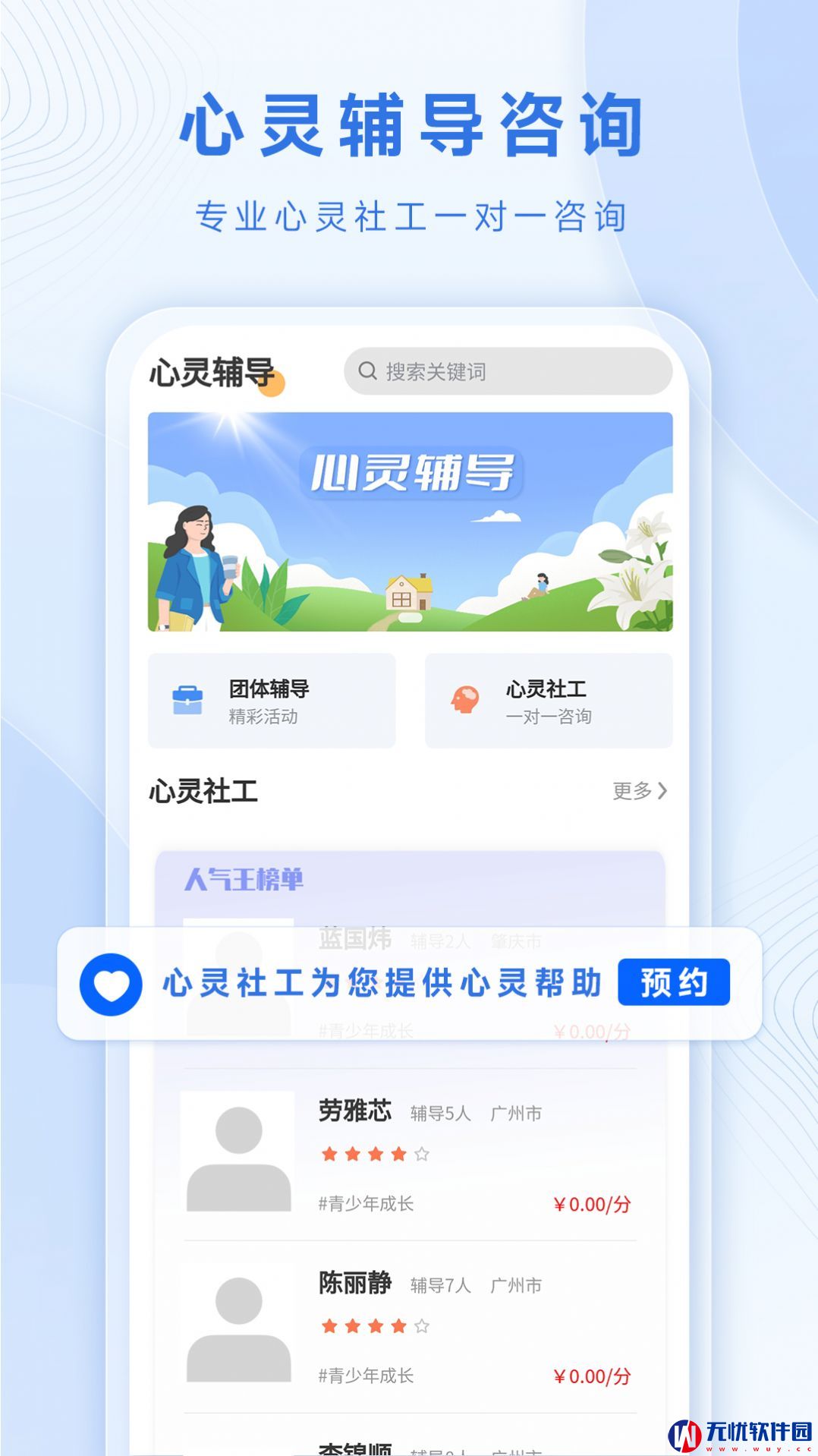 心灵社工(心理咨询)手机版app下载 