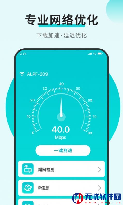 速速连接网络app手机版 