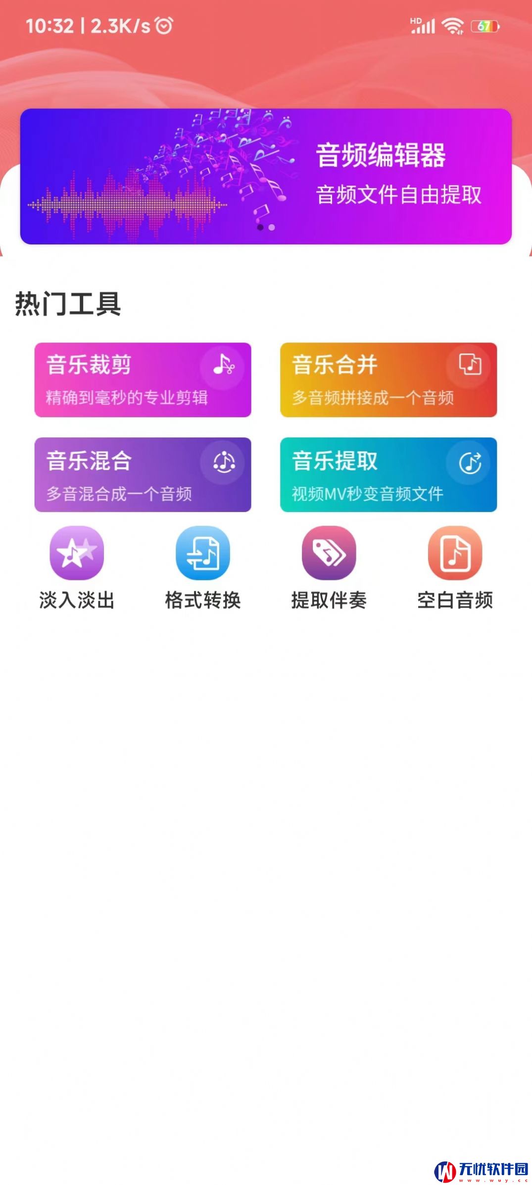 爱跃音频编辑app手机版 